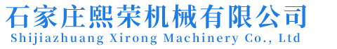 石家庄熙荣机械有限公司